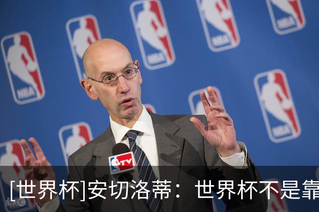 [世界杯]安切洛蒂：世界杯不是靠第一场比赛就能赢下的